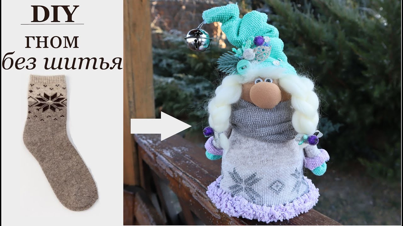 БЕЗ ШИТЬЯ из Носка Новогодний скандинавский гном. DIY Christmas Gnome from a Sock without sewing