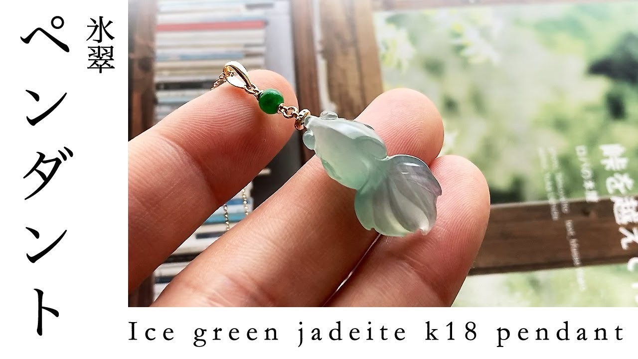 Ice green jadeite k18 pendant アイスグリーンの翡翠金魚彫刻ペンダント　翠魚