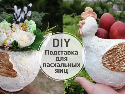 Подставка для пасхальных яиц. Пасхальные поделки. DIY vase decoration ideas
