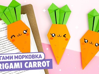 Оригами Морковь Закладка из бумаги | Origami Carrot Bookmark | Easy Paper Crafts