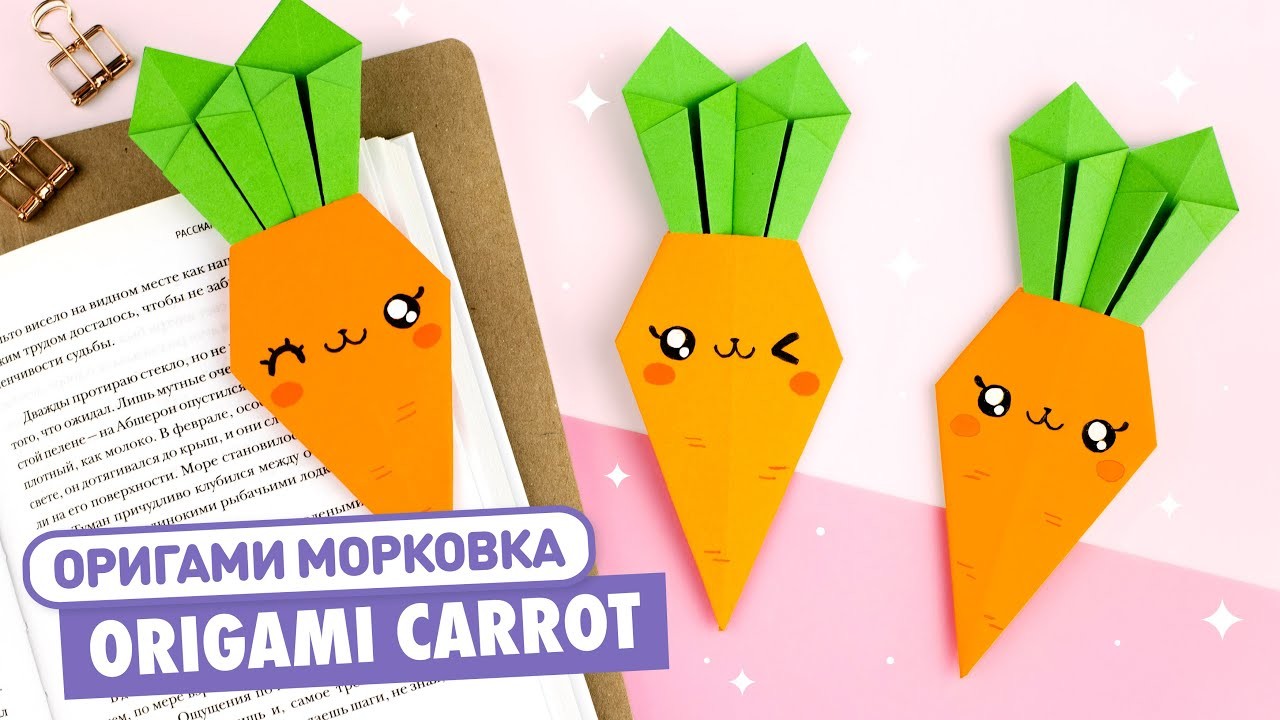 Оригами Морковь Закладка из бумаги | Origami Carrot Bookmark | Easy Paper Crafts