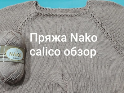 Calico Nako. Калико Нако. Обзор пряжи