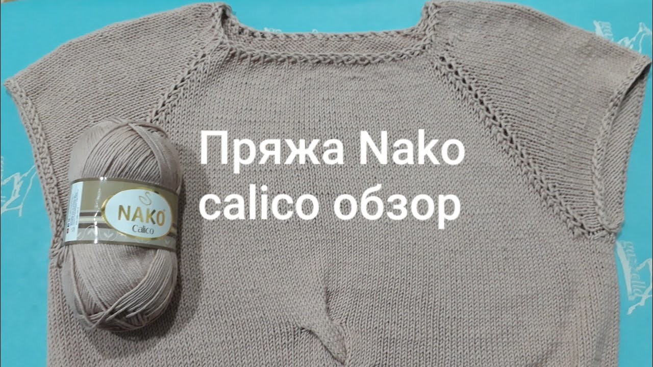 Calico Nako. Калико Нако. Обзор пряжи