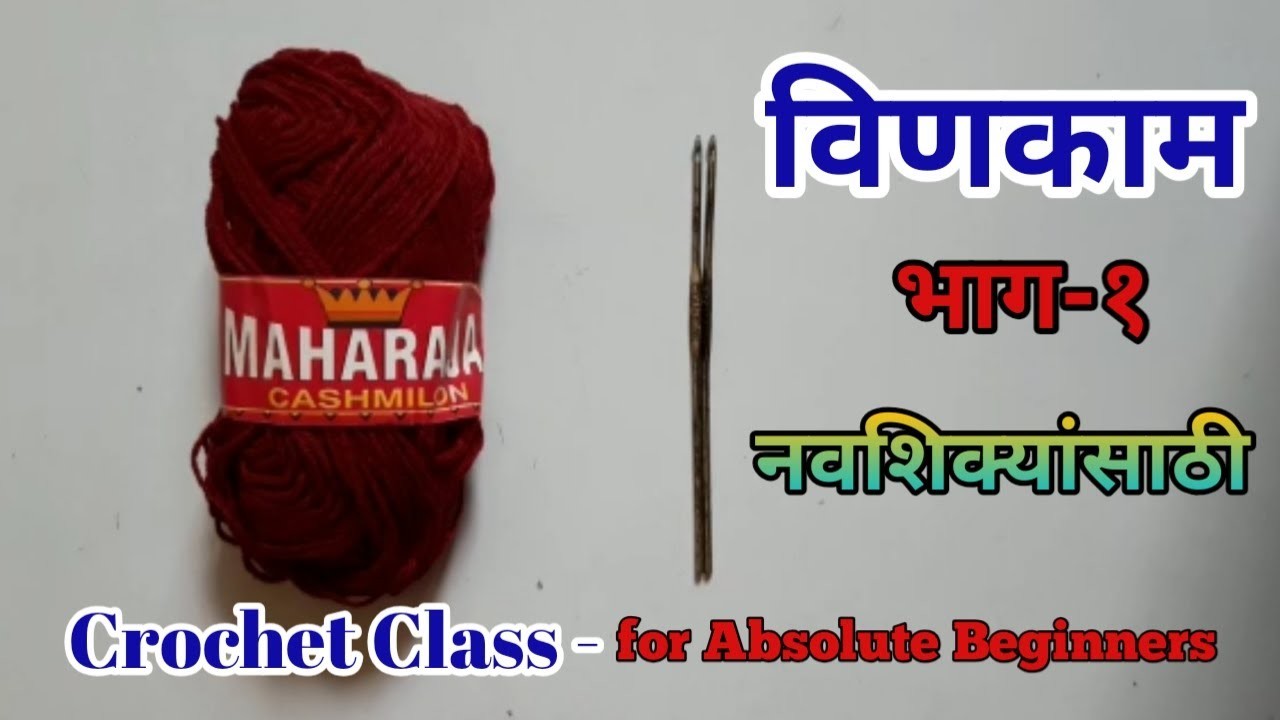 How to crochet for beginners|विणकाम|लोकर साखळी|Maze Kaladalan-VS Art Hub|