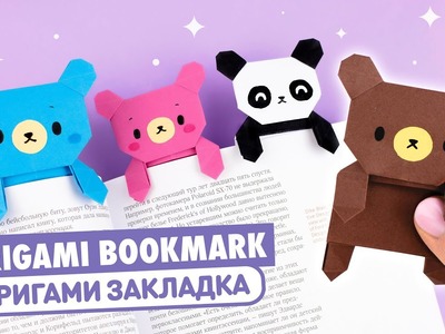 Оригами Медведь и Панда из бумаги | DIY Книжные закладки | Origami Bear & Panda Paper Bookmark