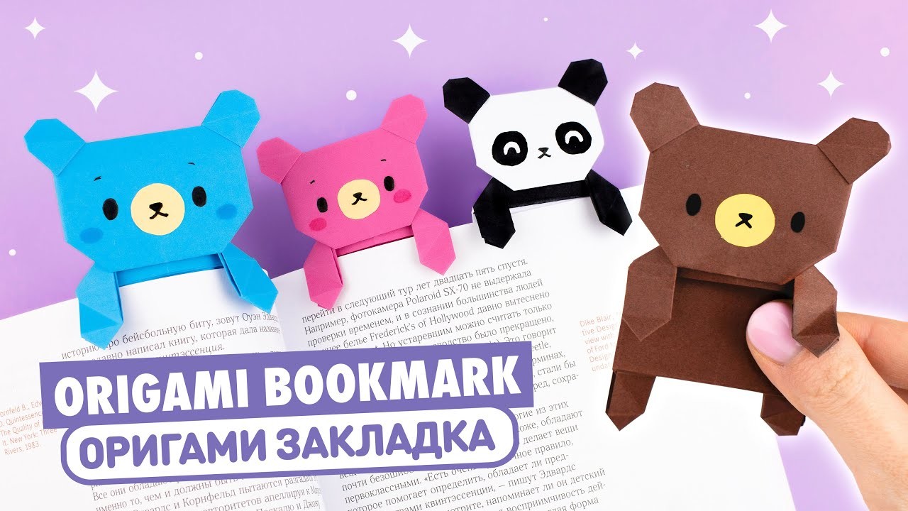 Оригами Медведь и Панда из бумаги | DIY Книжные закладки | Origami Bear & Panda Paper Bookmark