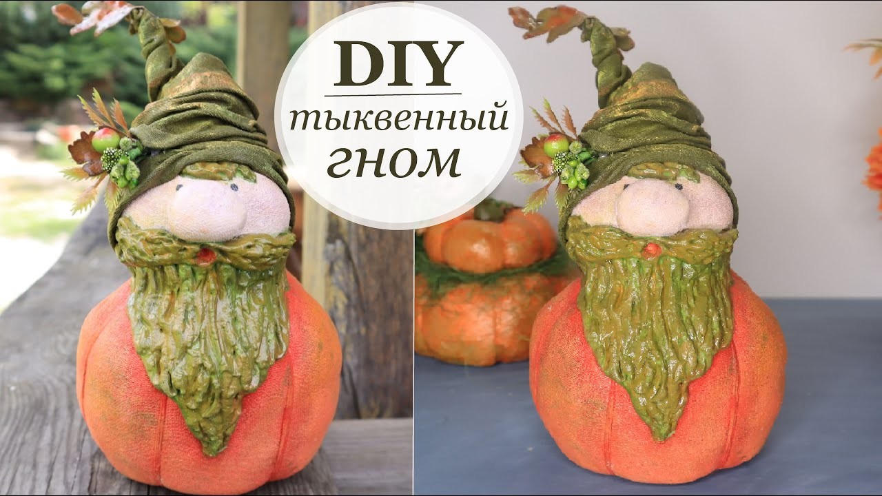 Осенняя поделка Гном тыква своими руками. DIY fall craft Gnome