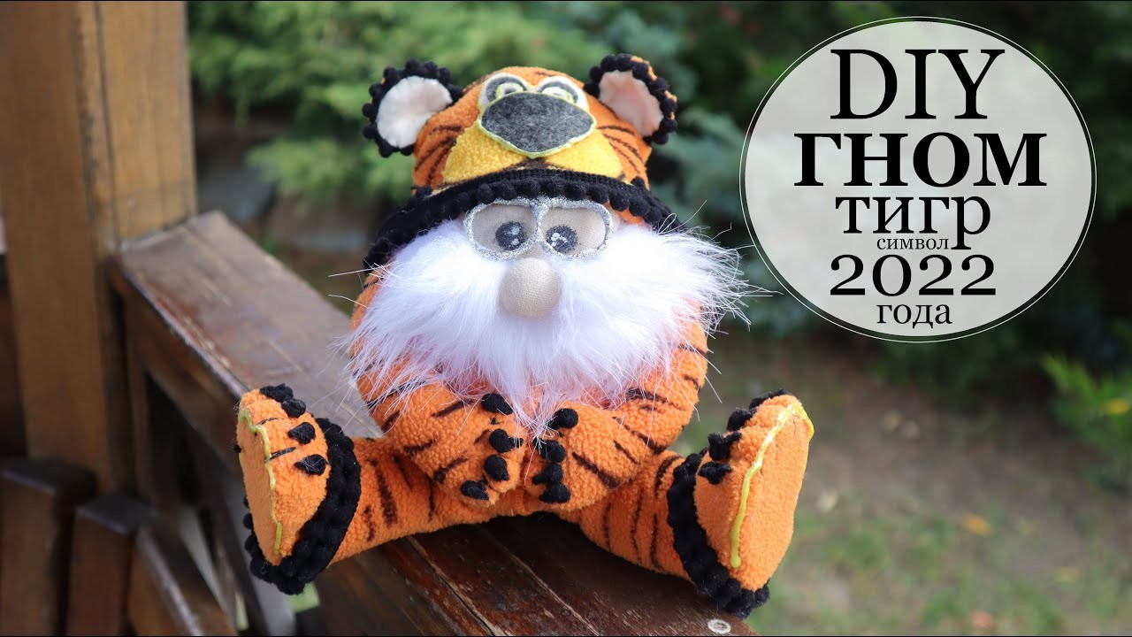 Новогодний гном Тигр символ 2022 года своими руками. How to make a Christmas Gnome Tiger