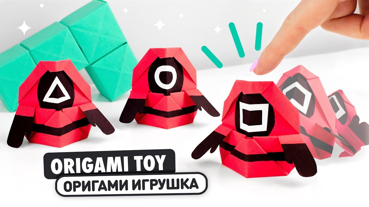 Оригами Игра в Кальмара Игрушка из бумаги | Origami Squid Game Paper toy | DIY Антистресс