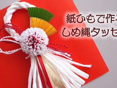 【お正月飾り】紙ひもで作るしめ縄タッセルの作り方 - DIY How to Make Traditional Japanese New Year Decorations Made From Paper