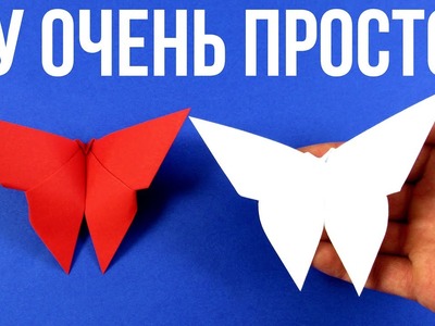 Простые оригами из бумаги - Как сделать бабочку оригами