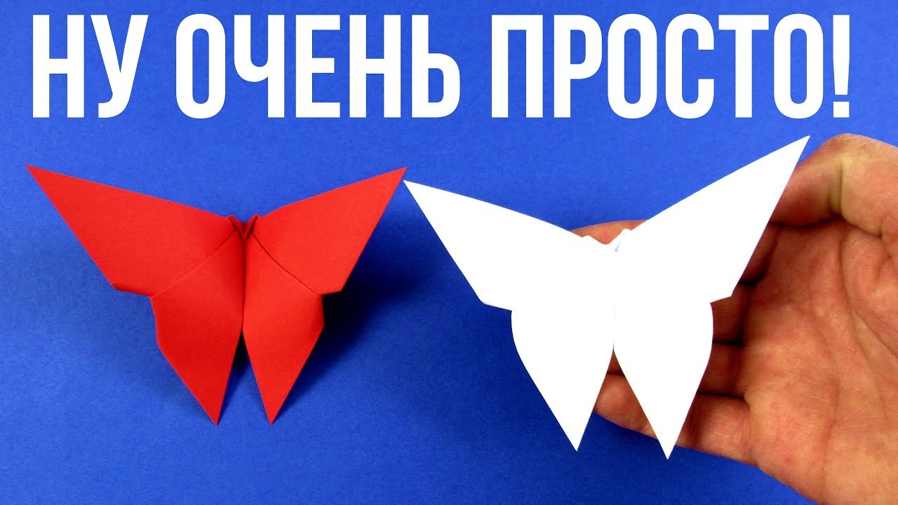 Простые оригами из бумаги - Как сделать бабочку оригами