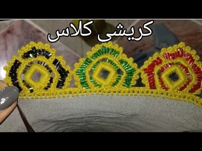 ایرانی کریشی|koreshiya design in balochi|بلوچی نوکین کریشی|How to made crochet design|kureyshi|