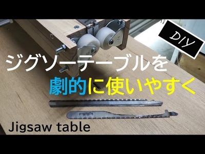 ジグソーテーブルを劇的に使いやすく [DIY] 糸鋸刃仕様に変える