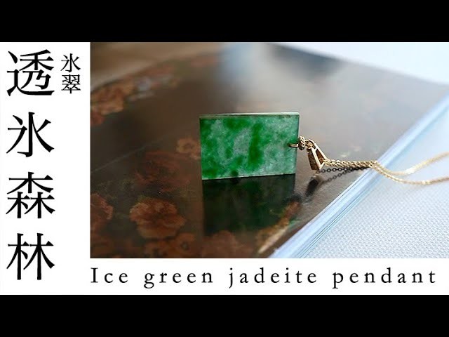 Ice green jadeite pendant アイスグリーンの翡翠 k18金ペンダント　透氷森林