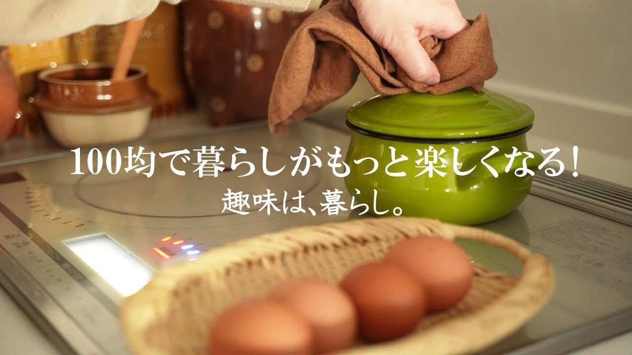 暮らしvlog | 100均で暮らしがもっと楽しくなる！ダイソー８選 | 趣味は暮らし | 多香.taka | 日本の家庭料理 | 主婦が少しだけ丁寧に暮らす